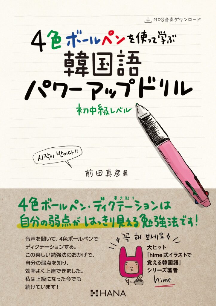 ４色ボールペンを使って学ぶ韓国語パワーアップドリル 初中級レベル Hanaの本 韓国語のhana