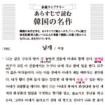 『韓国語学習ジャーナルhana Vol. 46』 あらすじで読む韓国の名作