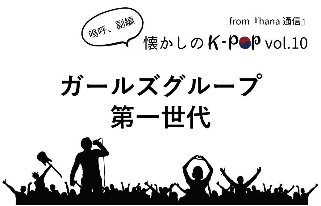 【懐かしのK-POP】ガールズグループ第一世代