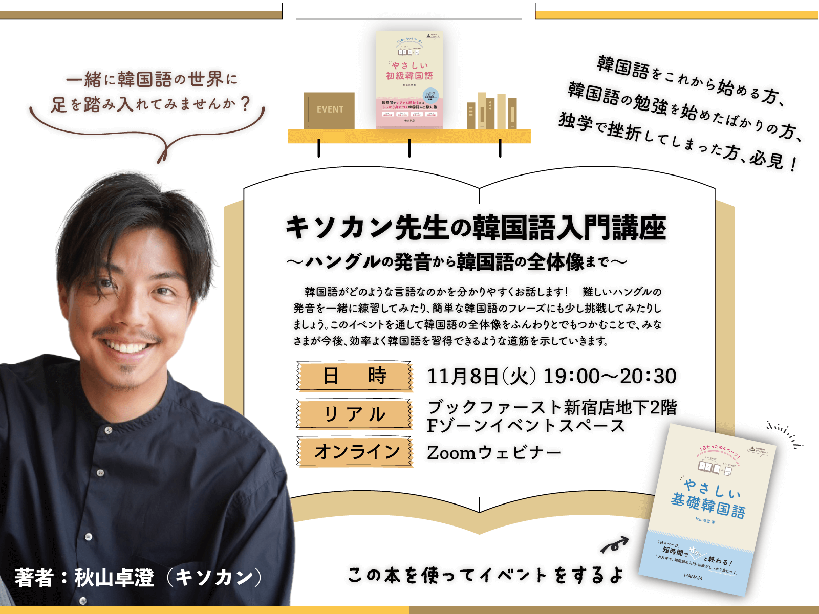 ブックファースト新宿店イベント！キソカン先生の韓国語入門講座～ハングルの発音から韓国語の全体像まで～」