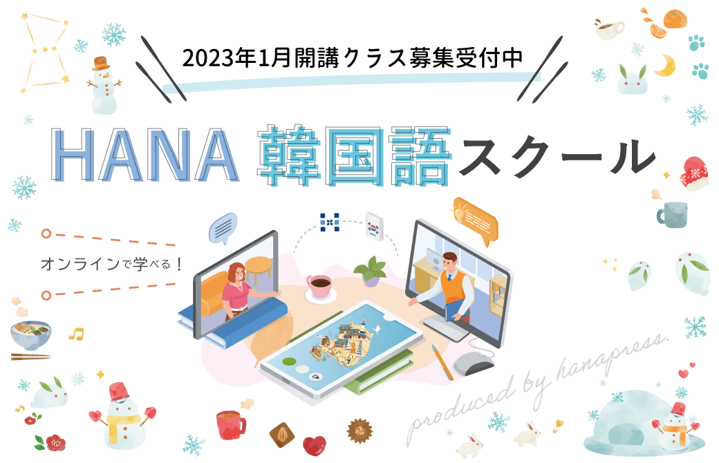 「HANA韓国語スクールONLINE」2023年1月開講講座のご案内