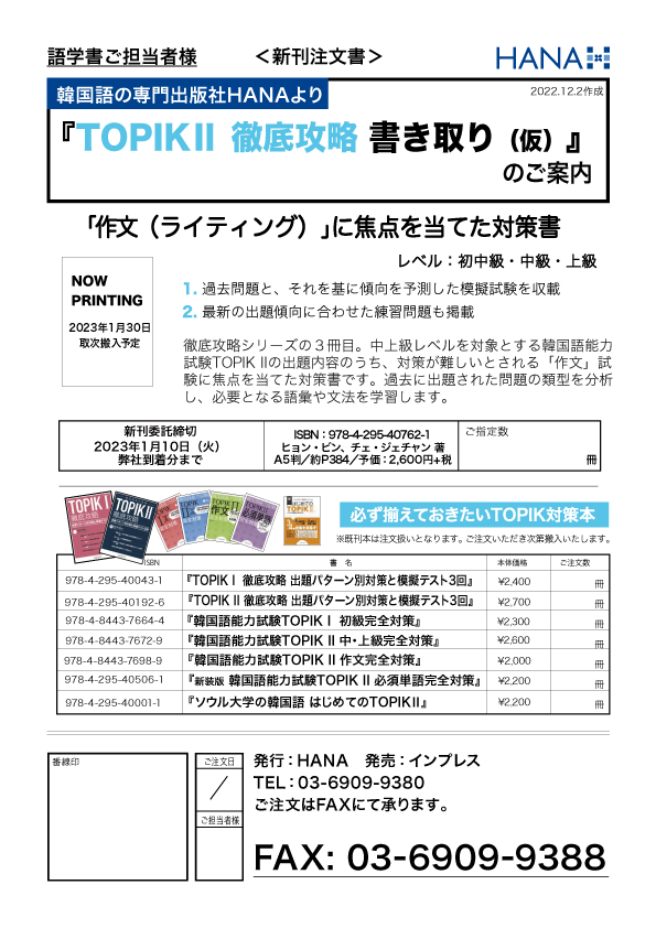 韓国語のHANA新刊注文書(TOPIK II 徹底攻略書き取り)