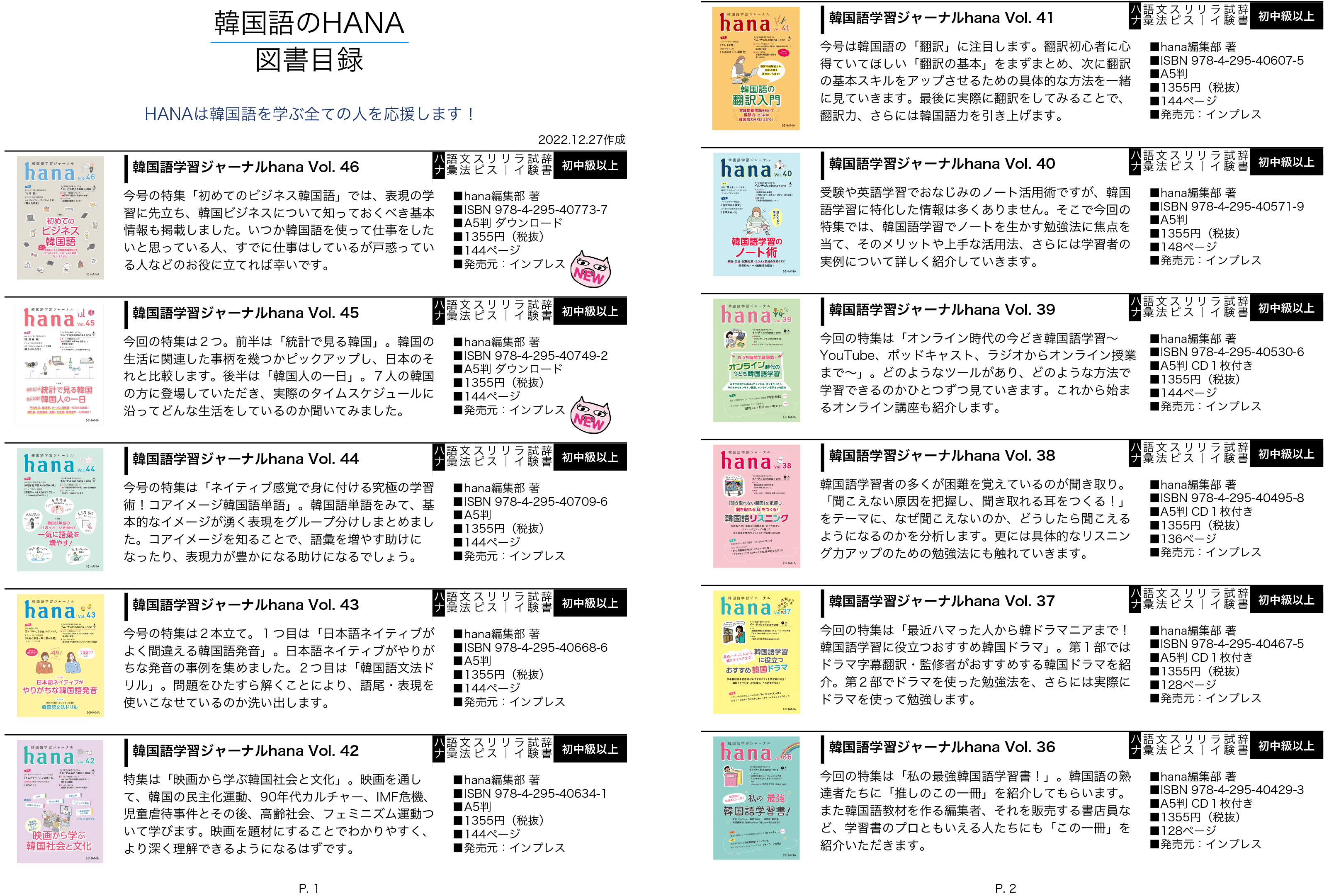 韓国語のHANA図書目録（2022年12月版）