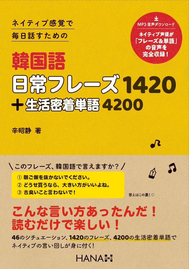 ネイティブ感覚で 毎日話すための 韓国語日常フレーズ1420＋生活密着