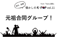 【懐かしのK-POP】元祖合同グループ！