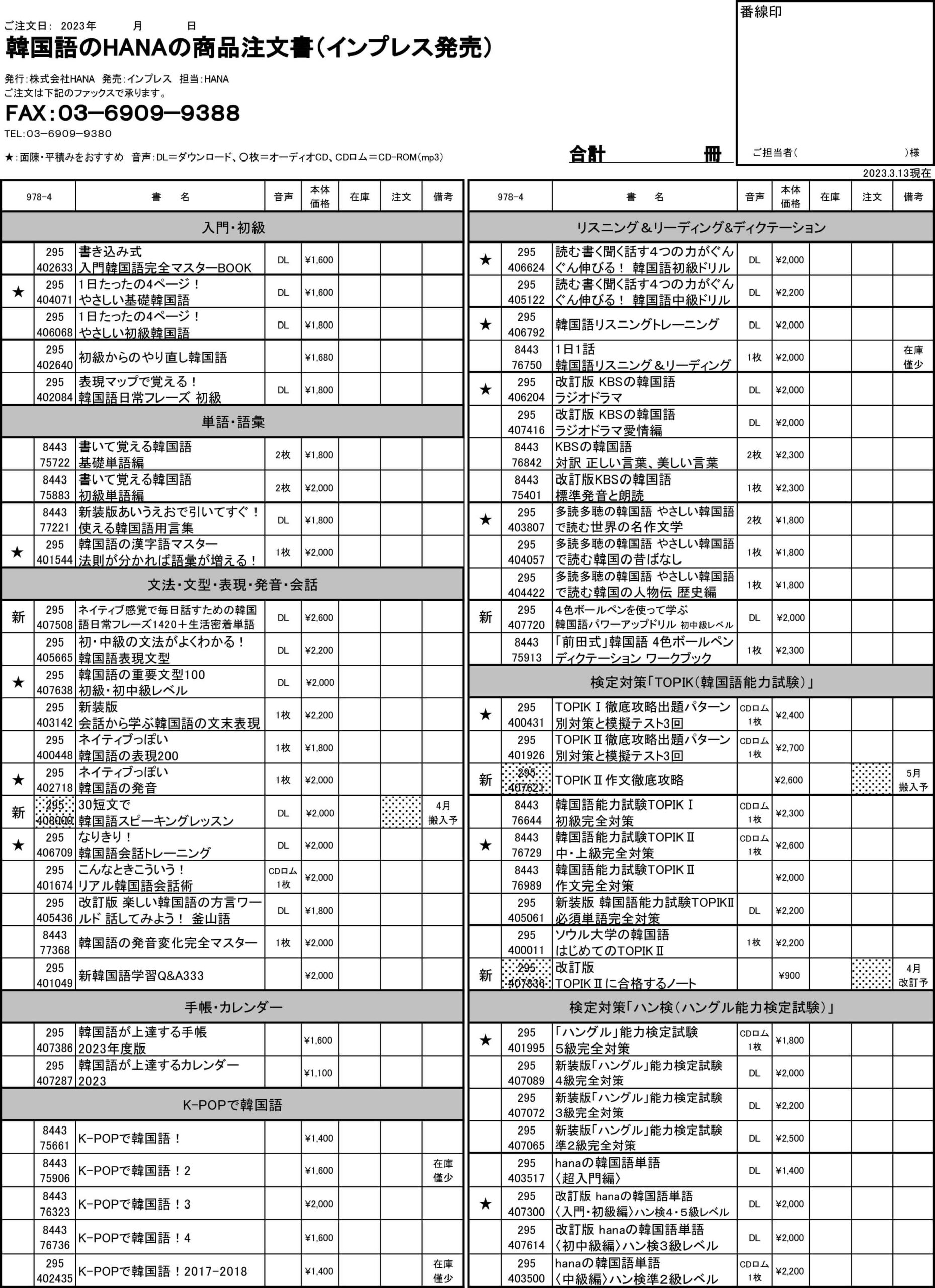 韓国語のHANA商品注文書(書籍)