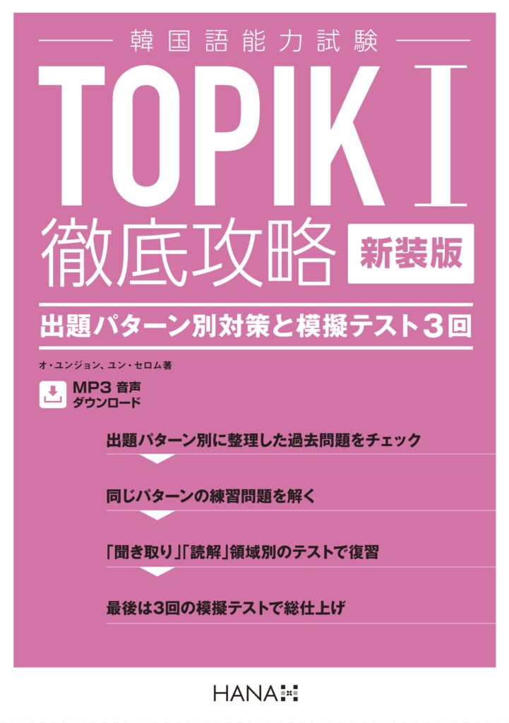 TOPIK I・II 対策教材紹介＆過去問題ダウンロード TOPIK対策 韓国語のHANA