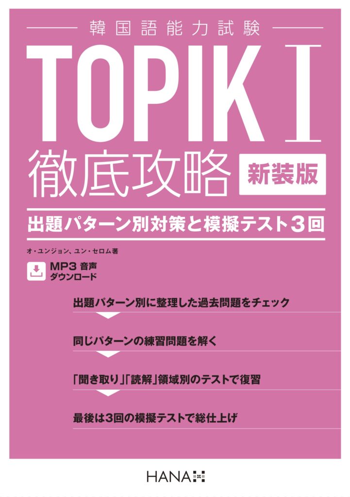 TOPIK I 徹底攻略 出題パターン別対策と模擬テスト3回