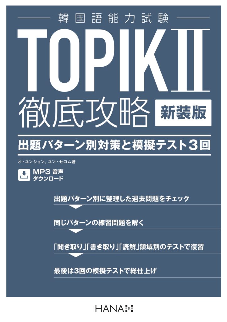 TOPIK II 徹底攻略 出題パターン別対策と模擬テスト3回