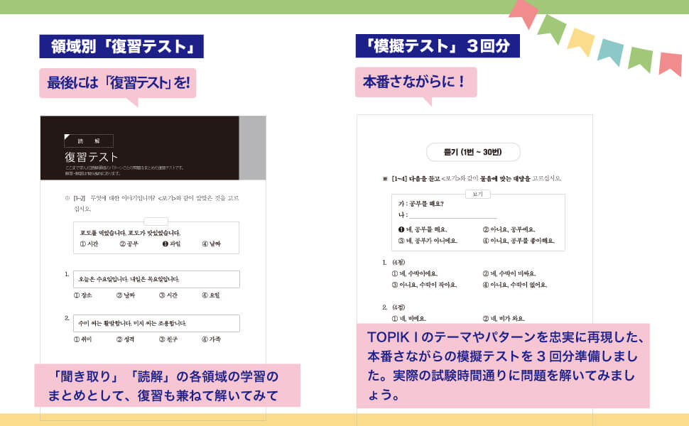 新装版 韓国語能力試験 TOPIK I 徹底攻略 出題パターン別対策と模擬テスト3回
