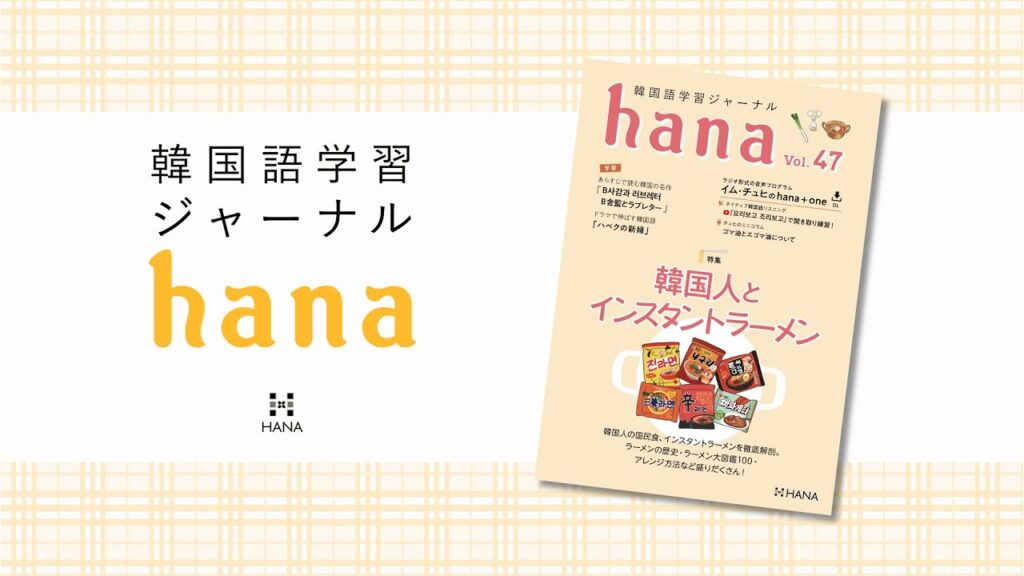 韓国語学習ジャーナルhana Vol. 47』音声ダウンロード | ダウンロード