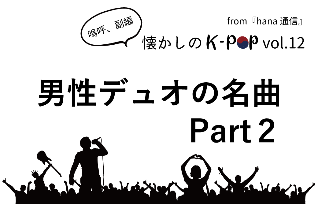 【懐かしのK-POP】男性デュオの名曲　パート２