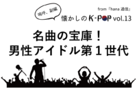 【懐かしのK-POP】名曲の宝庫！男性アイドル第１世代