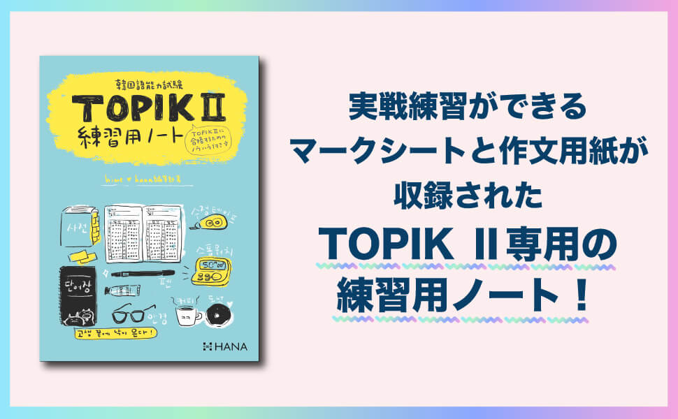 韓国語能力試験 TOPIK Ⅱ 練習用ノート