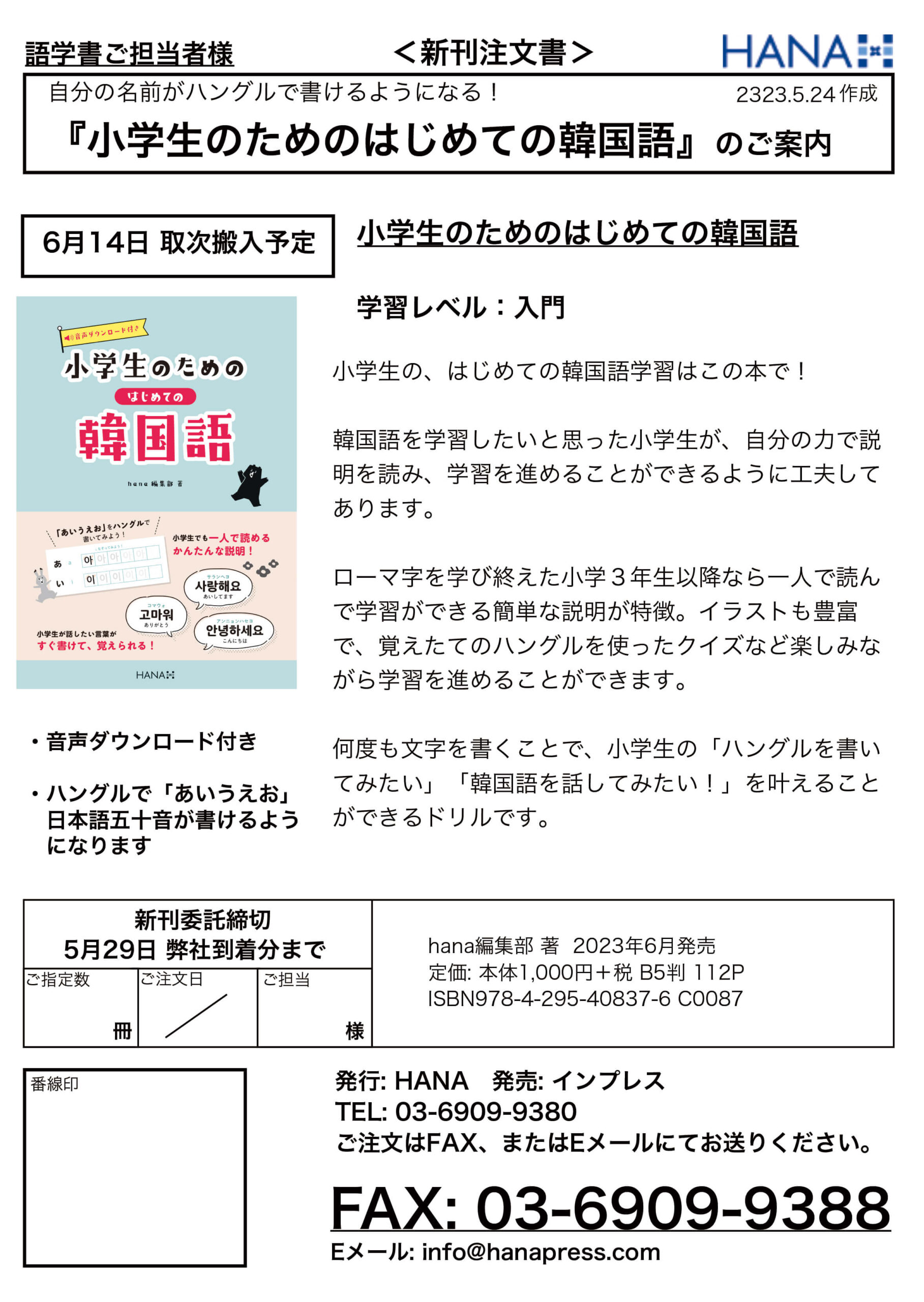 【新刊注文書】小学生のためのはじめての韓国語
