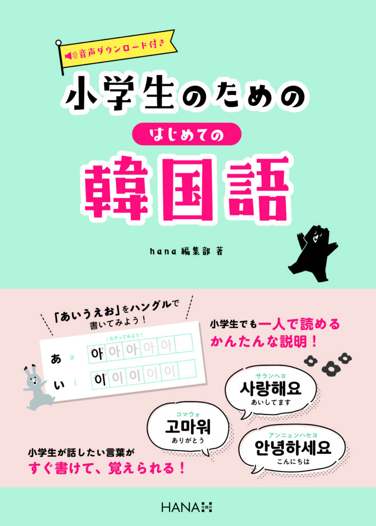 人気を誇る やさしい韓国語の作文 （小学生のためのはじめての韓国語 | HANA 語学・辞書・学習参考書