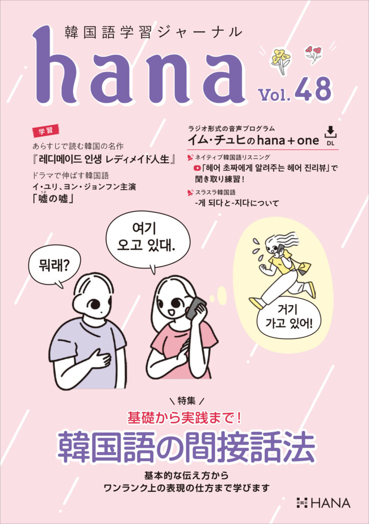 韓国語学習ジャーナルhana Vol. 48「基礎から実践まで！韓国語の間接話
