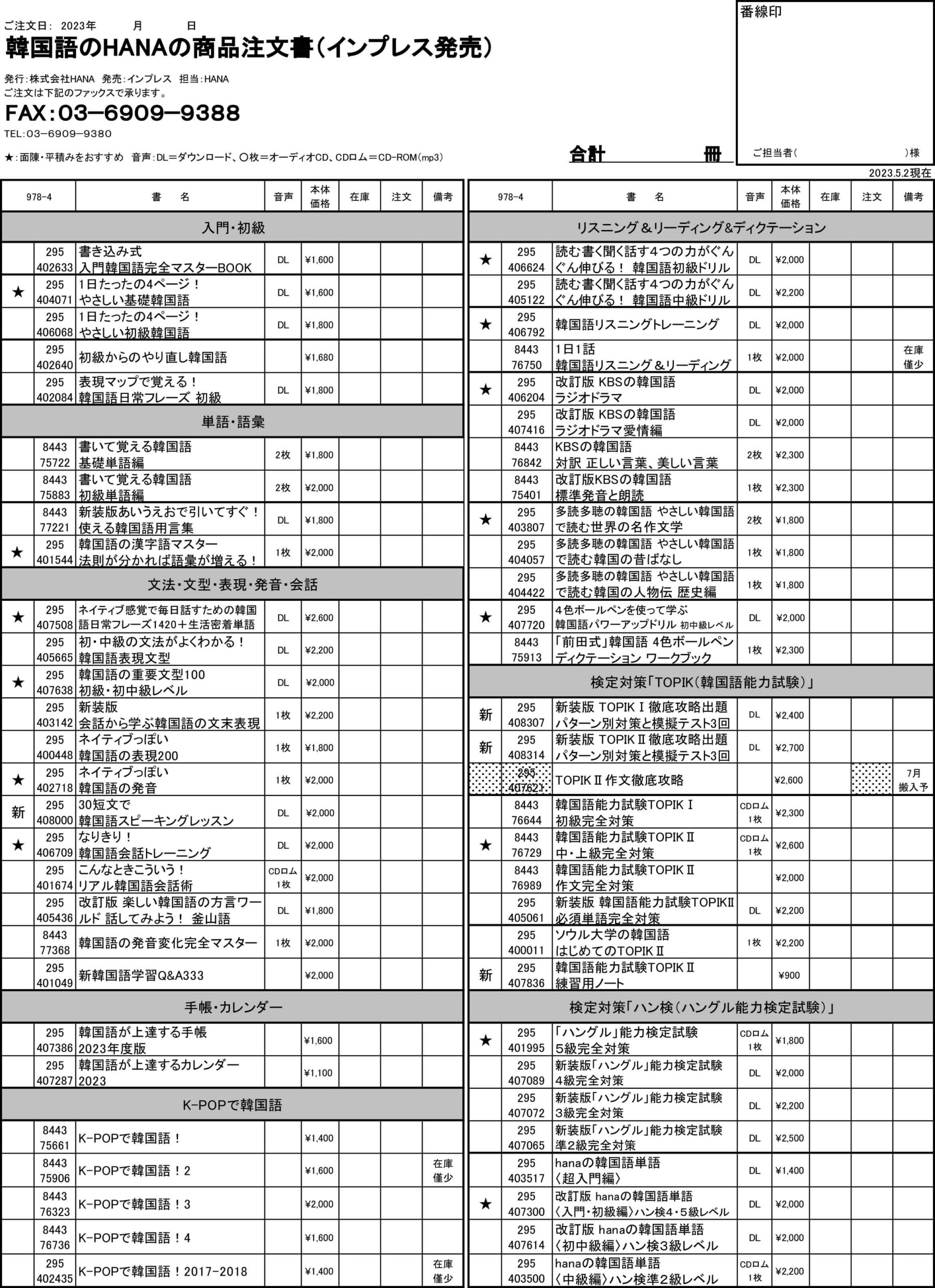 韓国語のHANA商品注文書(書籍)