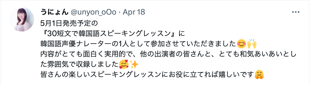 『30短文で韓国語スピーキング』で韓国語音声を担当してくださった、うにょんさんのTwitterより