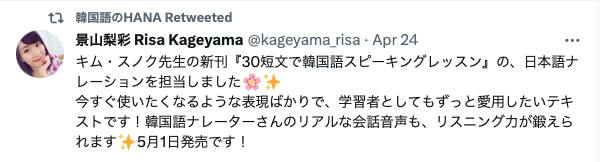 『30短文で韓国語スピーキング』で日本語音声を担当してくださった、景山さんのTwitterより