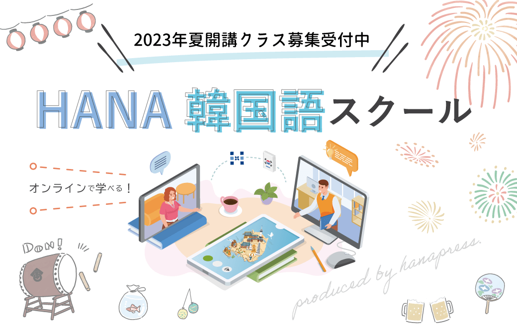 「HANA韓国語スクールONLINE」2023年夏開講講座のご案内