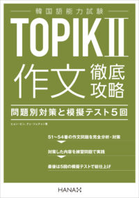 韓国語能力試験TOPIK II 作文徹底攻略 問題別対策と模擬テスト５回