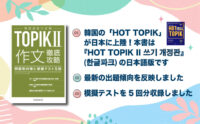 韓国語能力試験TOPIK II 作文徹底攻略 問題別対策と模擬テスト５回