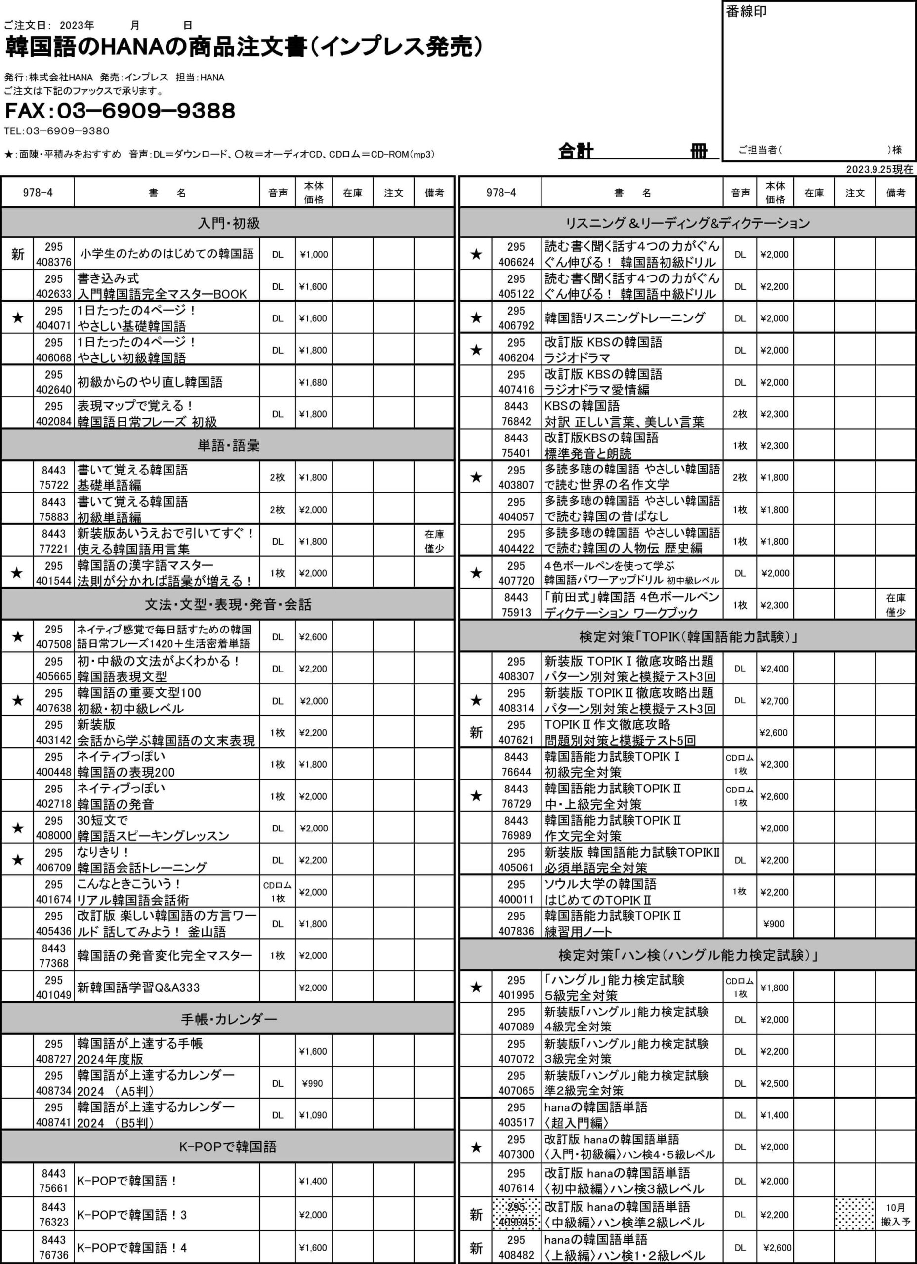韓国語のHANA商品注文書(書籍)