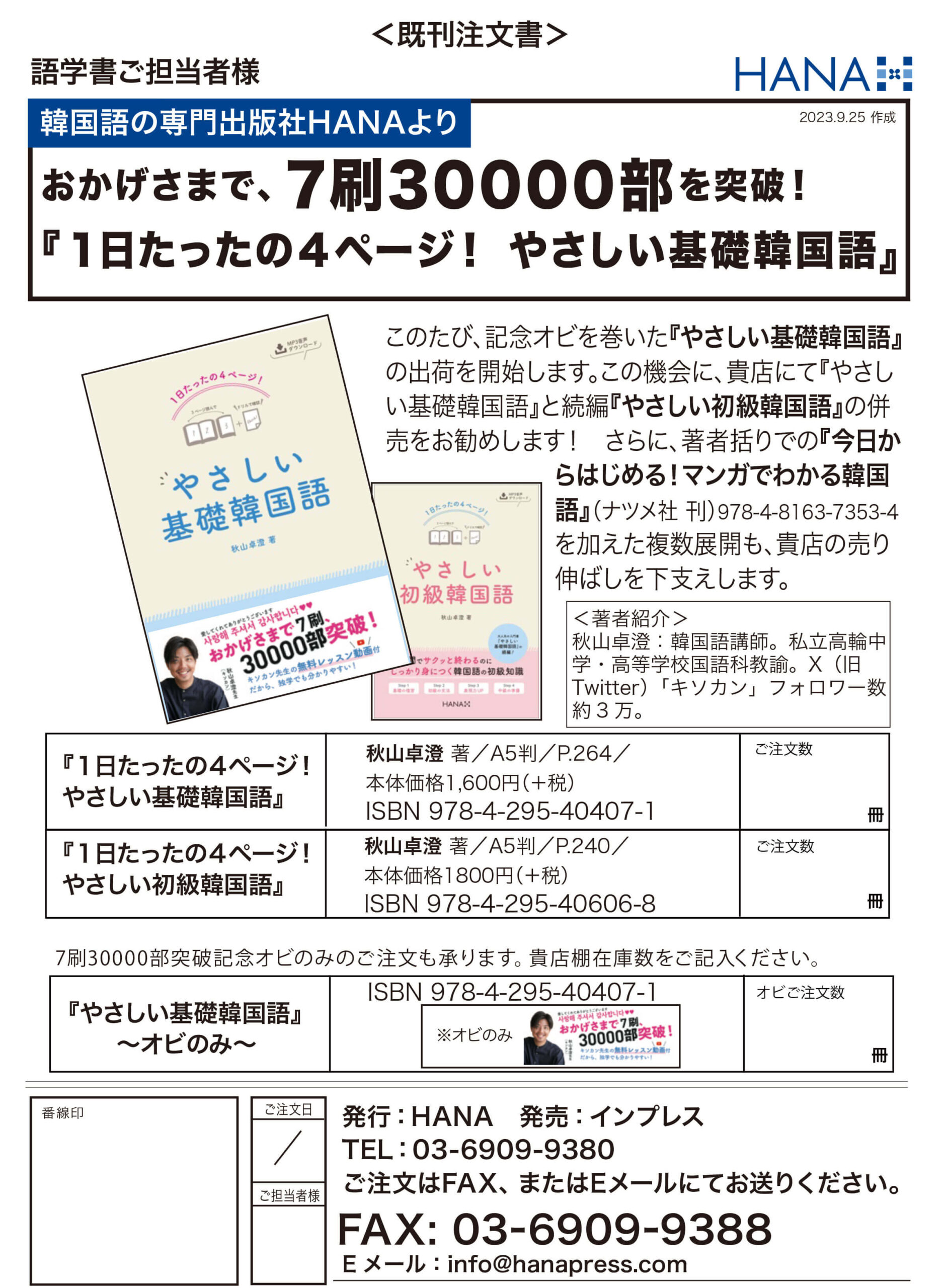 【注文書】『やさしい基礎韓国語』7刷30000部突破！記念オビ巻き出荷