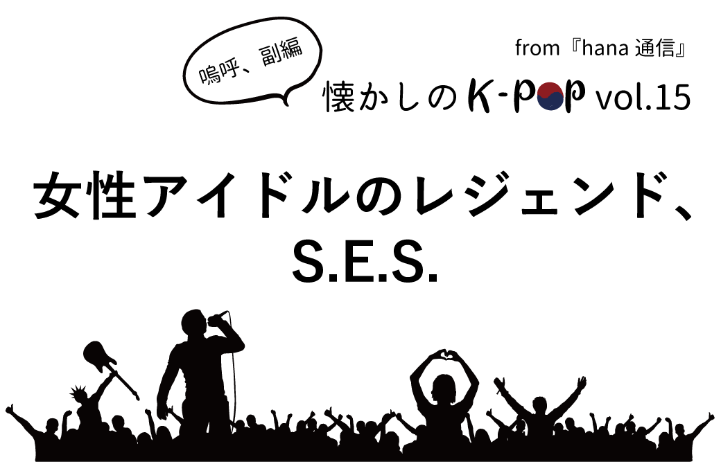 【懐かしのK-POP】女性アイドルのレジェンド、S.E.S.