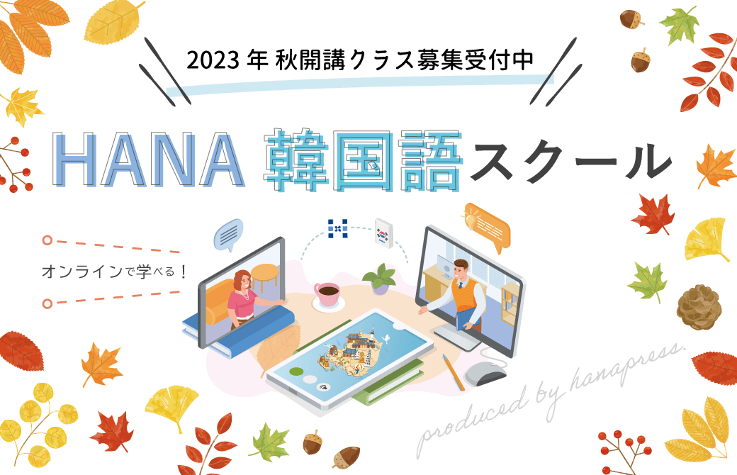 「HANA韓国語スクールONLINE」2023年秋開講講座のご案内