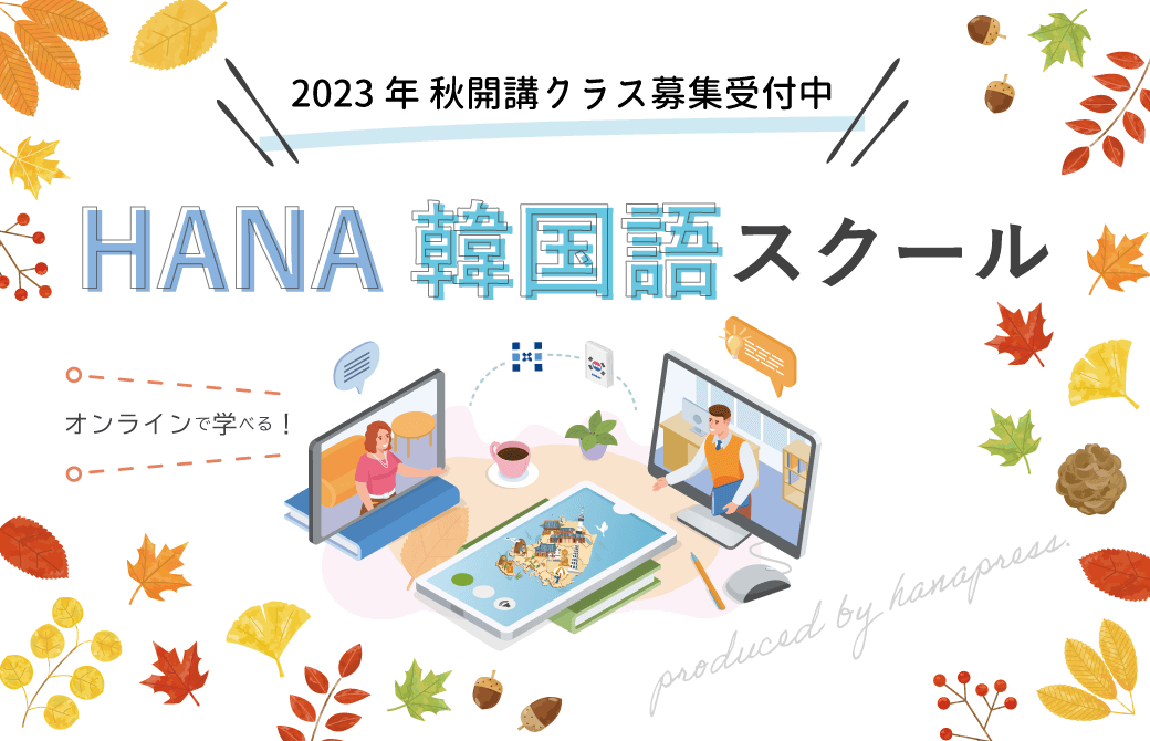 韓国語のHANA