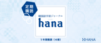 韓国語学習ジャーナルhanaの定期購読のご案内