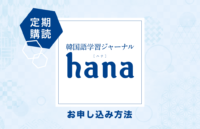 『韓国語学習ジャーナルhana』の定期購読お申し込み方法