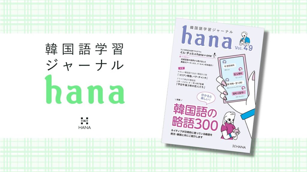 韓国語学習ジャーナル hana まとめ売り Amazon.co.jp: 韓国語学習ジャーナルhana Vol. 01 : hana編集部: 本
