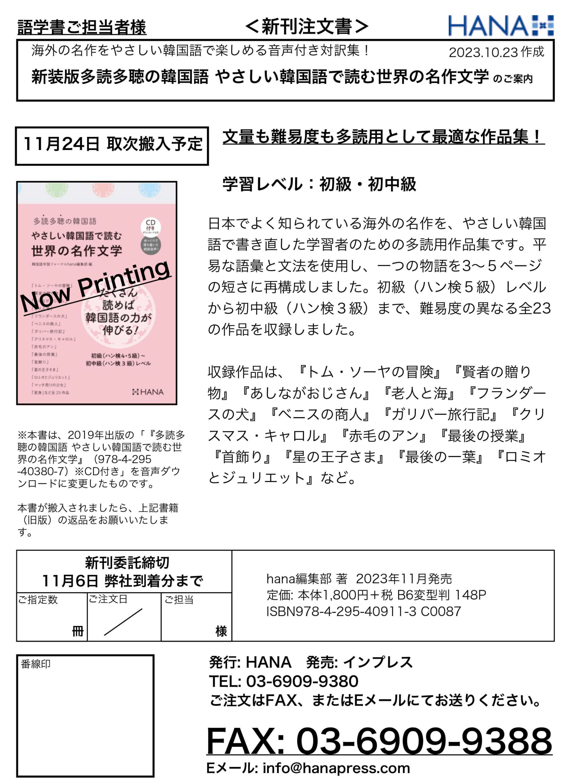 新装版多読多聴の韓国語 やさしい韓国語で読む世界の名作文学