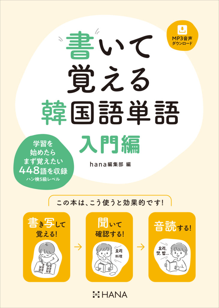 書いて覚える韓国語単語 入門編 | HANAの本 | 韓国語のHANA