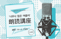 オンライン開催「元アナウンサーから学ぶ！"너무나 많은 여름이" 朗読講座」講師： 朴ヘレナ先生