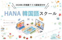 「HANA韓国語スクールONLINE」2024年1月開講講座のご案内