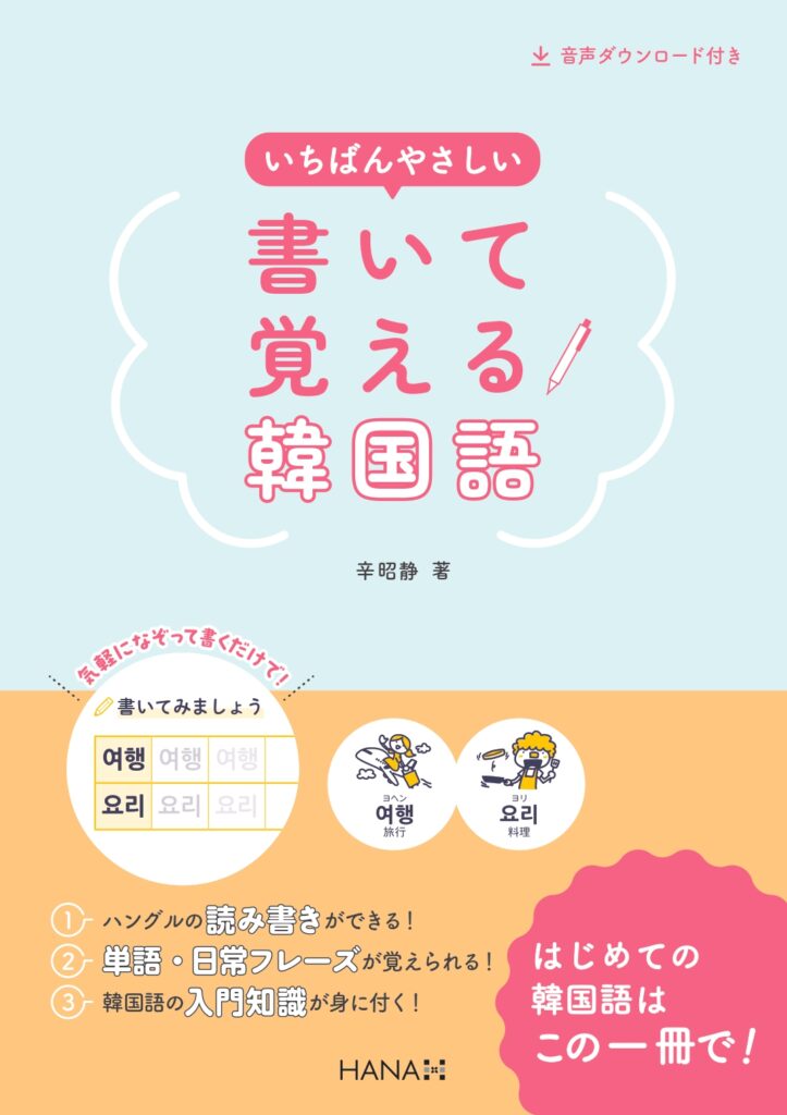 いちばんやさしい 書いて覚える韓国語 | HANAの本 | 韓国語のHANA