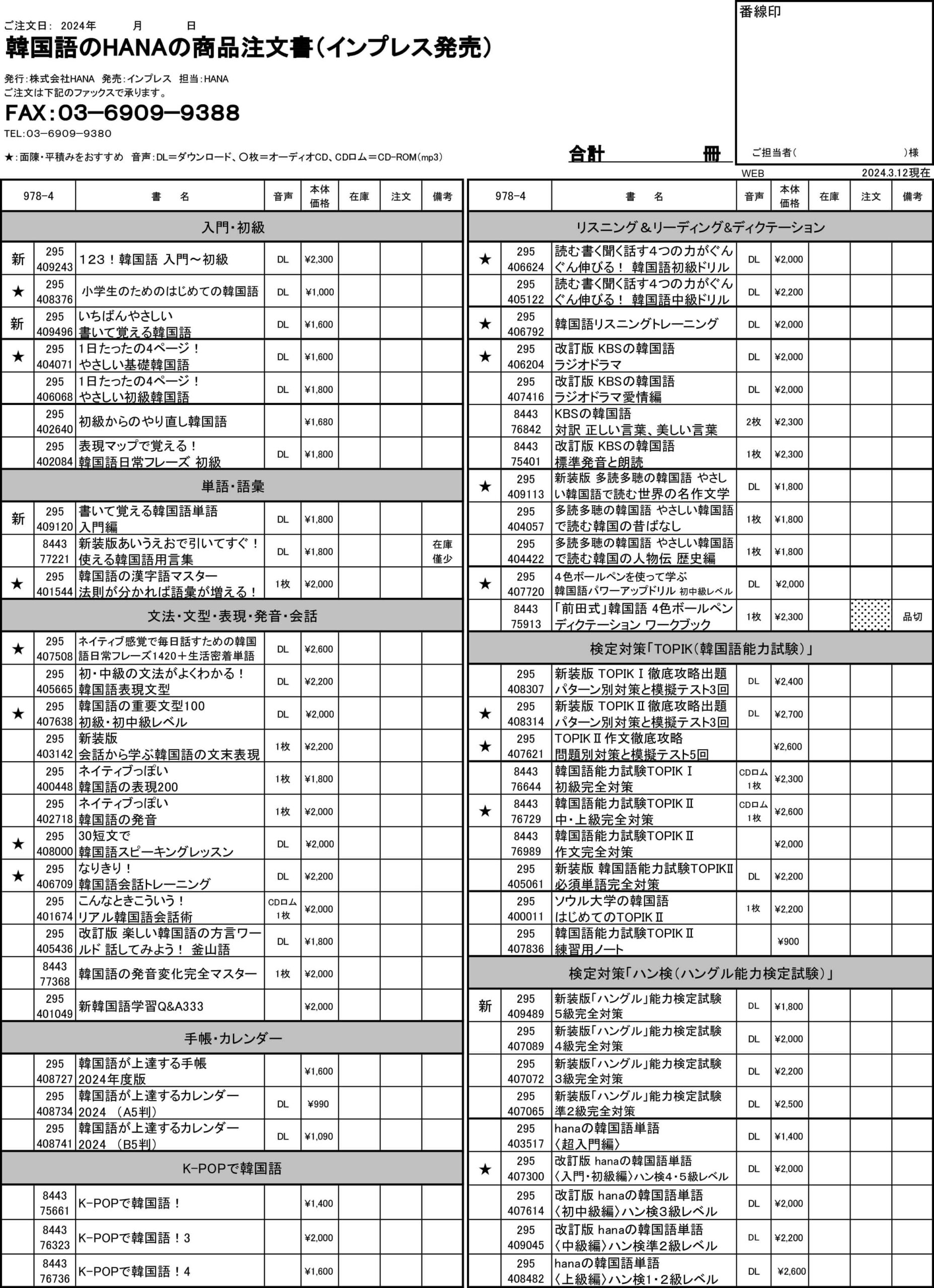 韓国語のHANA商品注文書(書籍)