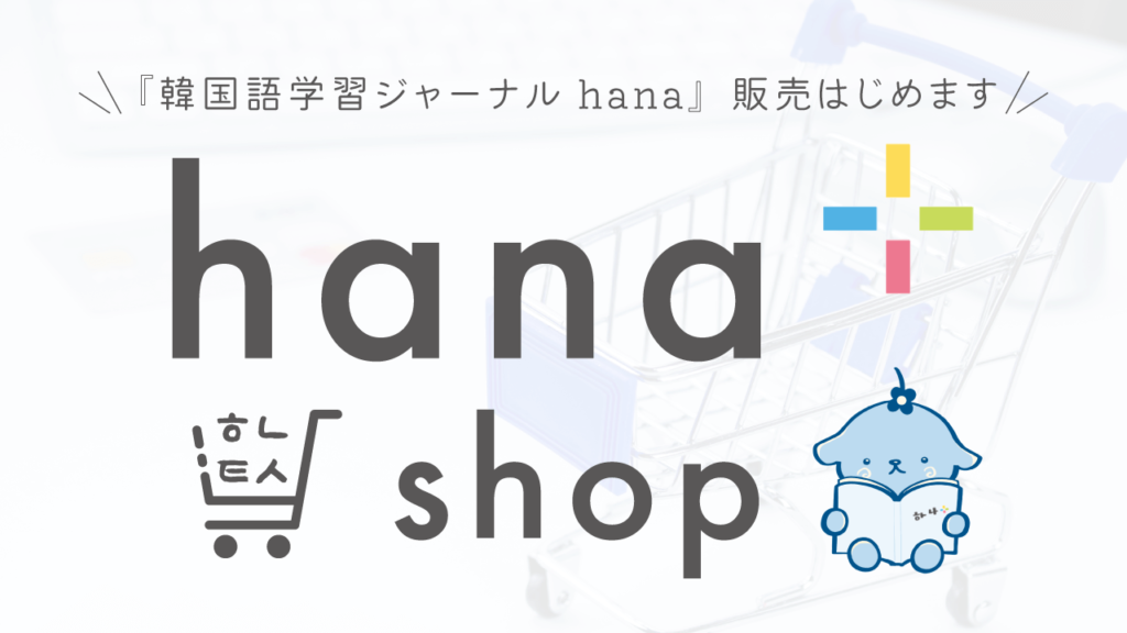 hana+shopバナー