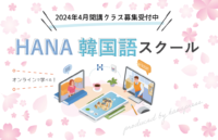 「HANA韓国語スクールONLINE」2024年4月開講講座のご案内