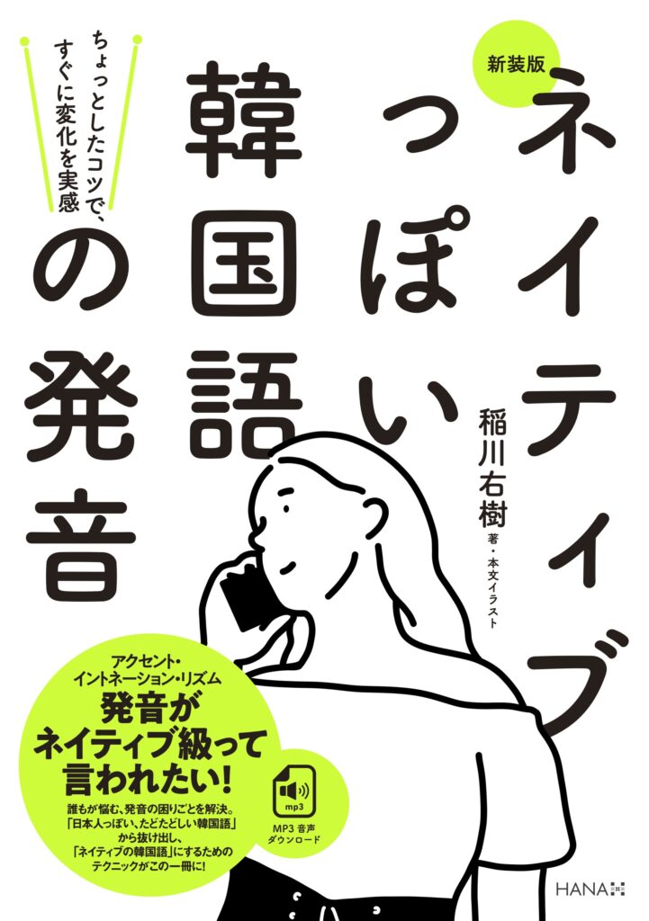 新装版ネイティブっぽい韓国語の発音 | HANAの本 | 韓国語のHANA
