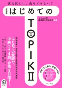 新装版はじめてのTOPIK Ⅱ