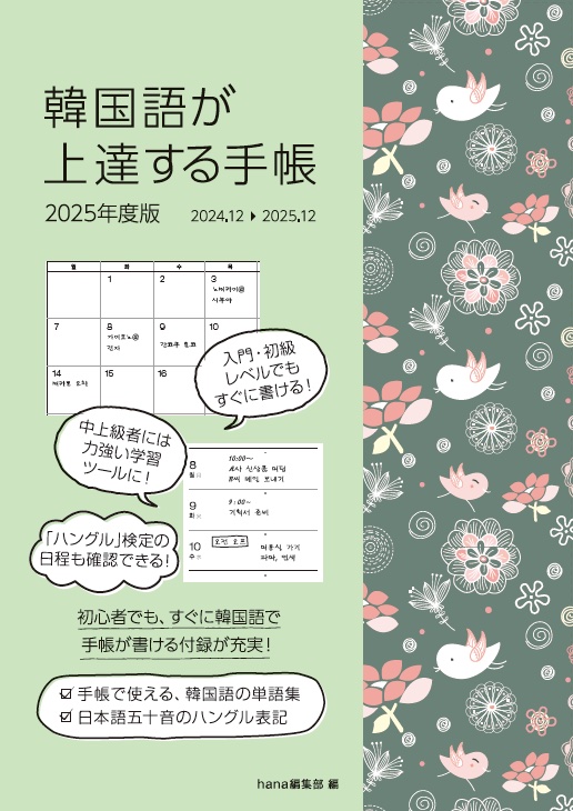 韓国語が上達する手帳 2025年度版 | HANAの本 | 韓国語のHANA