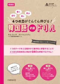 新装版 読む、書く、聞く、話す　4つの力がぐんぐん伸びる！ 韓国語初級ドリル