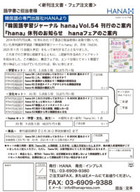 【注文書】『韓国語学習ジャーナル hana』Vol.54 刊行のご案内 『hana』 休刊のお知らせ　hanaフェアのご案内