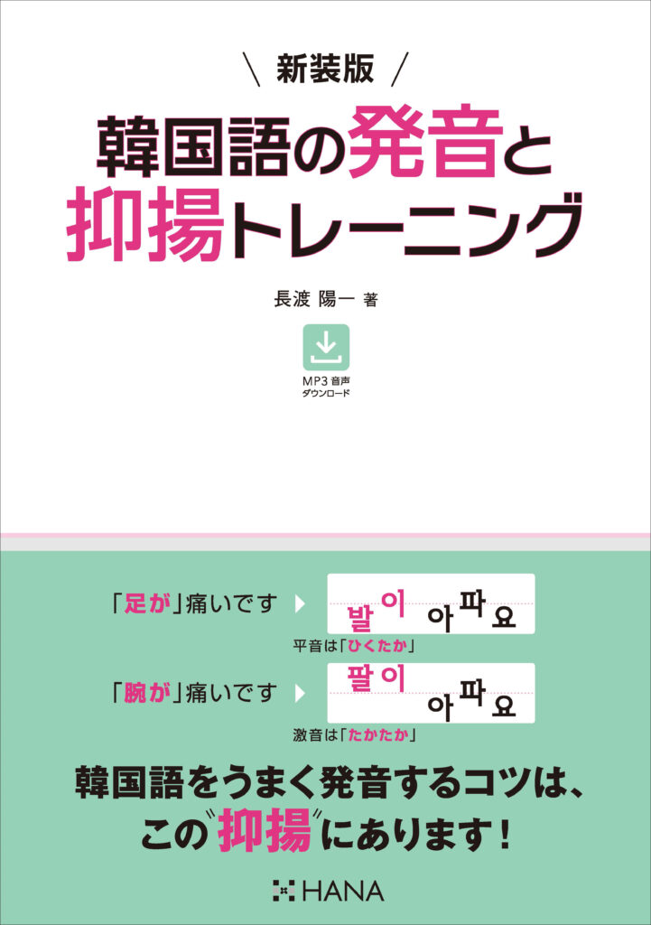 新装版 韓国語の発音と抑揚トレーニング | HANAの本 | 韓国語のHANA