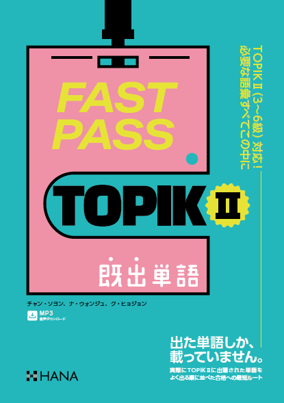 語学・辞書・学習参考書 hana FAST PASS TOPIK Ⅱ 既出単語 | HANAの本 | 韓国語のHANA